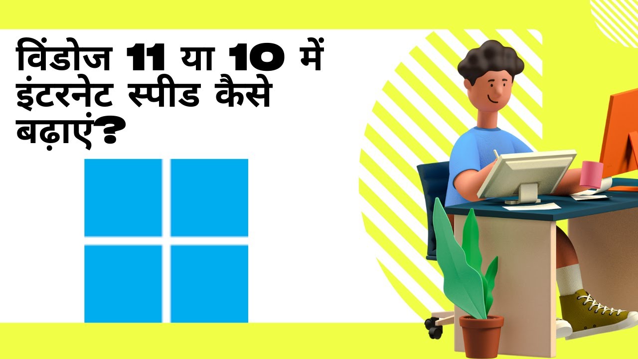 'Video thumbnail for विंडोज 11 या 10 में इंटरनेट की स्पीड कैसे बढ़ाएं?'