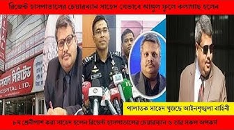 Video thumbnail for Regent hospital chairman Shahed Corruption | সাহেদের আঙ্গুল ফুলে কলাগাছ । Shahed corruption|