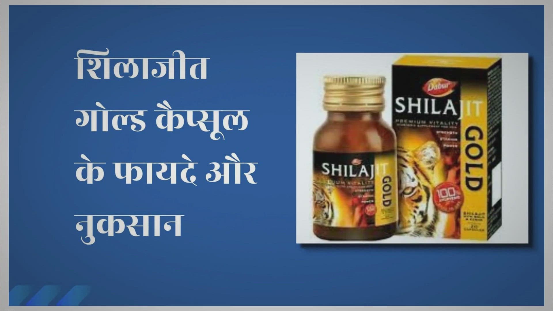 Video thumbnail for डाबर शिलाजीत गोल्ड कैप्सूल खाने से हो सकते हैं यह 11 फायदे और नुकसान।