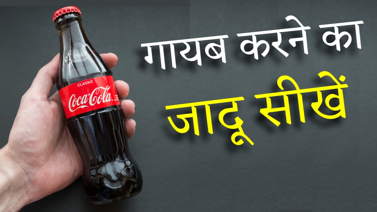Video thumbnail for CocaCola Bottle Vanishing Magic Trick Tutorial By Hindi Magic Tricks