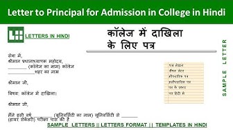 Video thumbnail for कॉलेज में प्रवेश के लिए प्राचार्य को  पत्र  | College Me Admission Ke Liye Application in Hindi