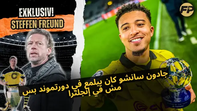 'Video thumbnail for شتيفن فرويند: ليه نجح جادون سانشو في بوروسيا دورتموند ومانجحش مع مان يونايتد'