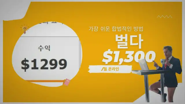 'Video thumbnail for 한 달에 1300 달러를 온라인으로 만드는 가장 쉬운 방법은 무엇입니까?'