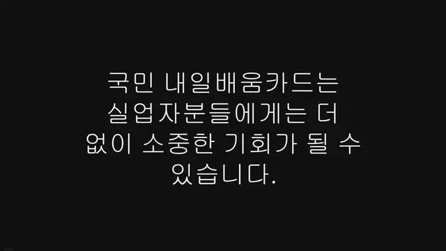 'Video thumbnail for 내일배움카드 실업자 조건, 신청 방법 가이드'