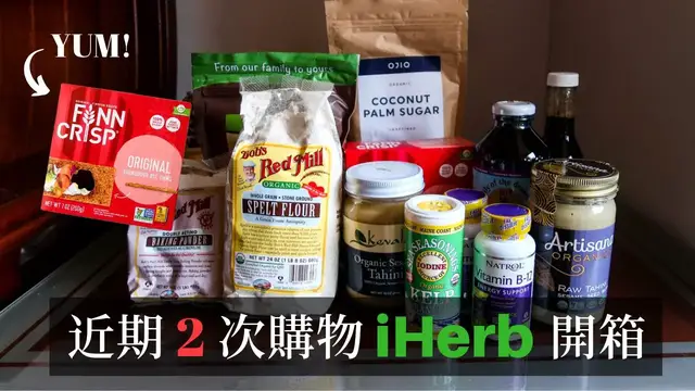 'Video thumbnail for 【iHerb】購物開箱 #6｜近 2 次購物 » 新買的食材 + 好吃餅乾!'