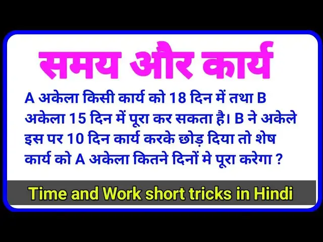 'Video thumbnail for जबरदस्त शॉर्टकट ट्रिक्स जो कभी नही भूलोगे |  Time and Work tricks | Part 3'