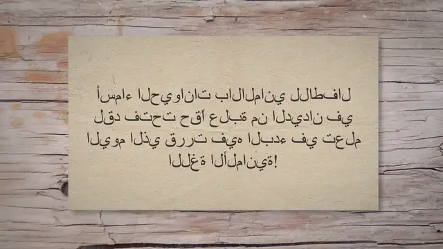 'Video thumbnail for أسماء الحيوانات بالالماني للاطفال | كهف المعرفة'