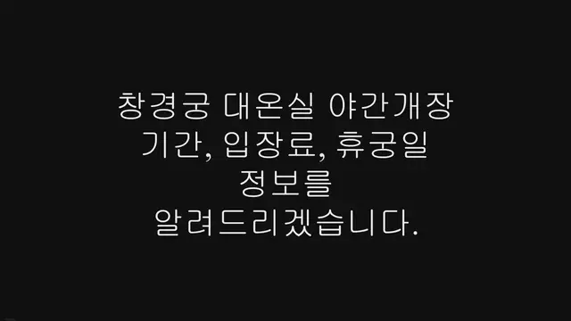 'Video thumbnail for 창경궁 대온실 야간개장 기간, 입장료, 휴궁일 정보'