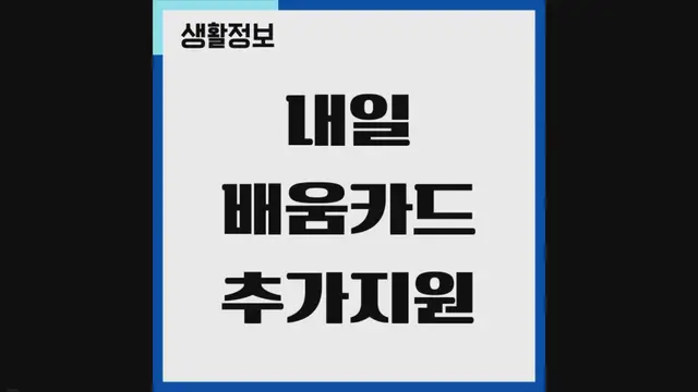 'Video thumbnail for 내일배움카드 추가지원 신청조건, 활용 방법'