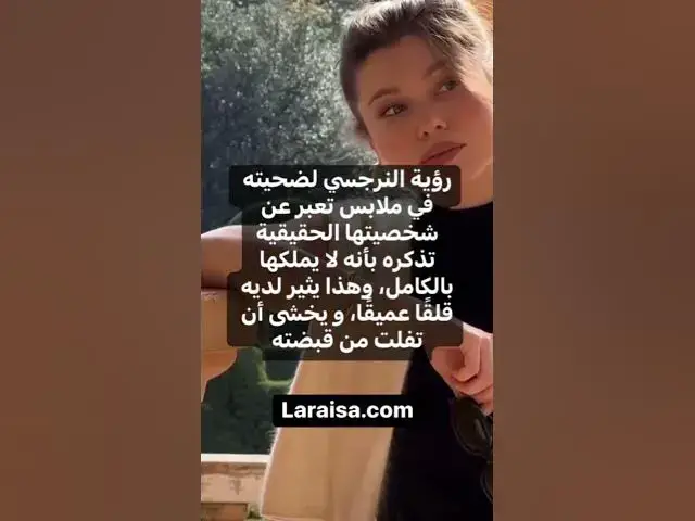 'Video thumbnail for لماذا يهتم النرجسي بملابسك؟ #علم_النفس #لارسا #اكسبلور #النرجسية #narcissist #سيطرة #حياتي'