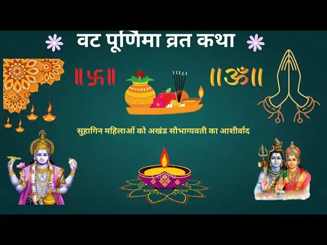 'Video thumbnail for Vat purnima vrat katha in Hindi | वट पूर्णिमा की व्रत कथा. | पूर्णिमा व्रत कथा आरती'
