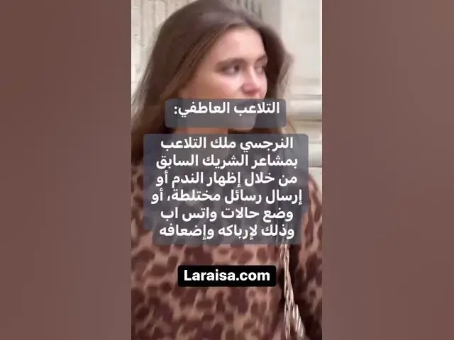 'Video thumbnail for النرجسي بعد الفراق #لارسا #علم_النفس #النرجسية #اكسبلور #الحب #narcissist #psychology #laraisa'