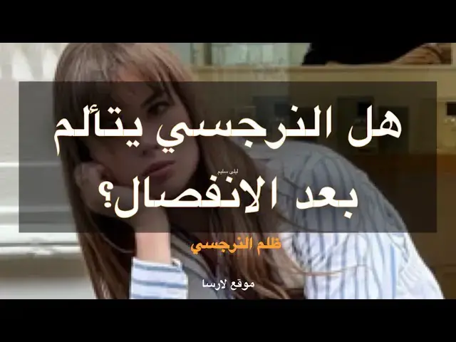 'Video thumbnail for هل النرجسي يتألم بعد الانفصال؟'