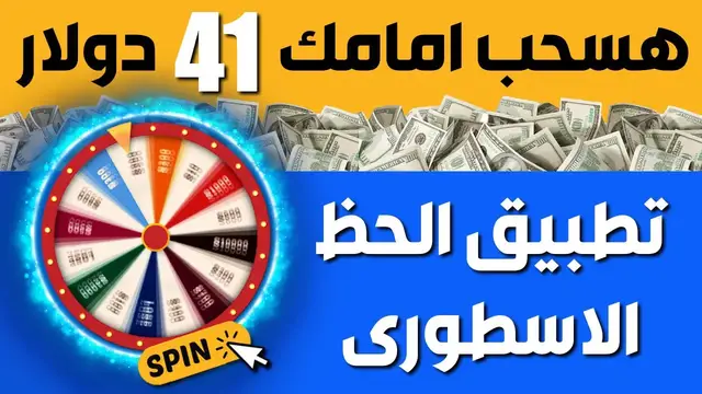 'Video thumbnail for هسحب امامك 41 دولار من تطبيق الحظ الاسطورى بدون مجهود وبدون مهمات | Gamee'