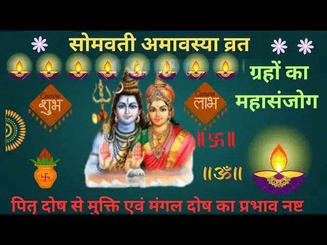 'Video thumbnail for somvati amavasya kab hai| somvati amavasya 2025 | सोमवती अमावस्या का महत्व|| सोमवती अमावस्या की कथा'