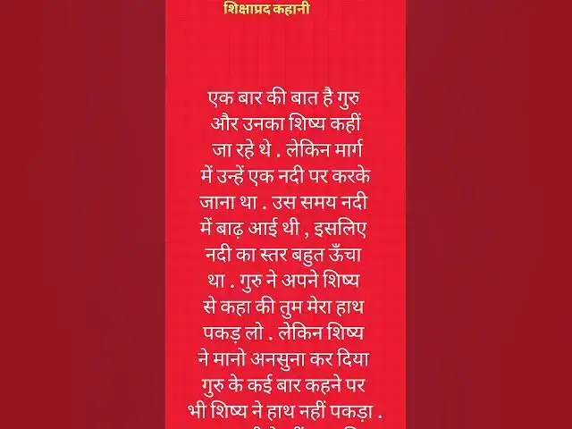 'Video thumbnail for शिक्षाप्रद कहानी ज्ञान की जबरदस्त बात #short'