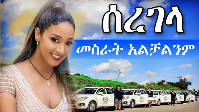 'Video thumbnail for 🔴መስራት አልቻልንም አምለሰት SEYIFU ON EBS'