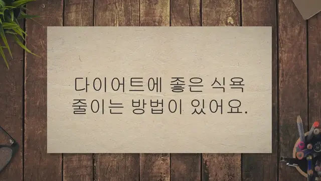 'Video thumbnail for 식욕 줄이는 방법 11가지, 일주일 5kg 감량하기'