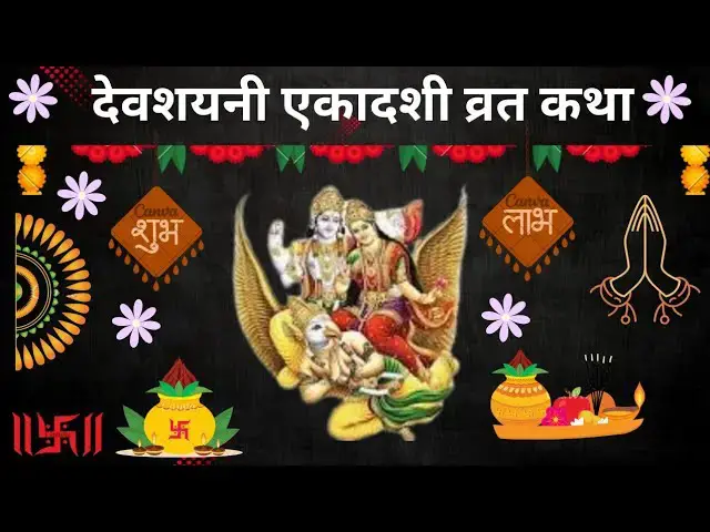 'Video thumbnail for देवशयनी एकादशी व्रत कब है?| देवशयनी एकादशी व्रत कब है | devshayani ekadashi vrat katha'
