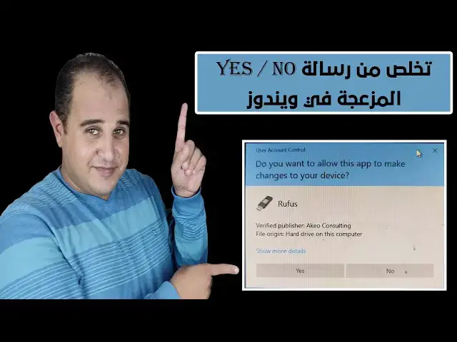 'Video thumbnail for طريقة تعطيل رسالة UAC "Yes / No" المزعجة عند فتح أي برنامج في ويندوز 10 و 11 بسهولة وبشكل نهائي'