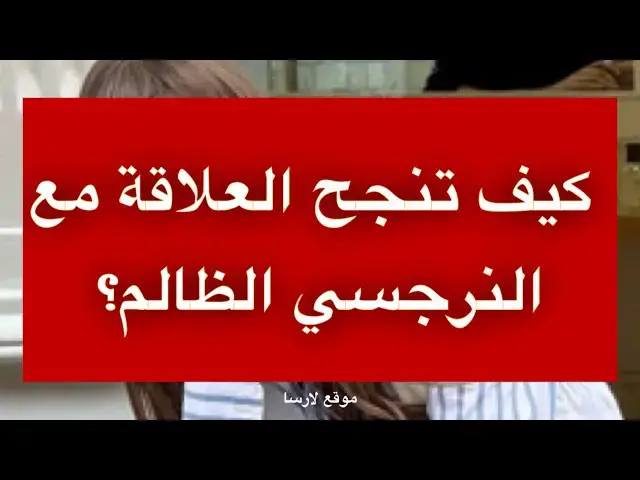 'Video thumbnail for كيف تتعامل مع النرجسي الظالم؟'