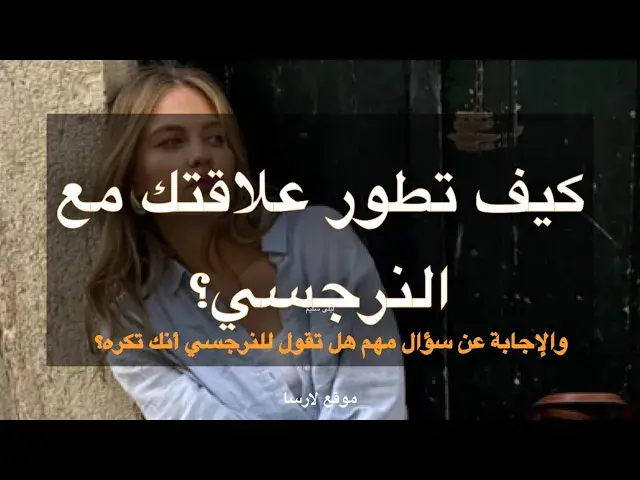 'Video thumbnail for فك شفرة النرجسي: كيف تطور علاقتك معه'