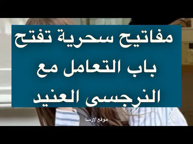 'Video thumbnail for ثلاثة مفاتيح للتعامل مع النرجسي'