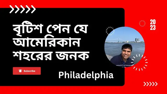 'Video thumbnail for ব্রিটিশ পেন যেভাবে আমেরিকার ফিলাডেলফিয়ার প্রতিষ্ঠাতা || Philadelphia ||'