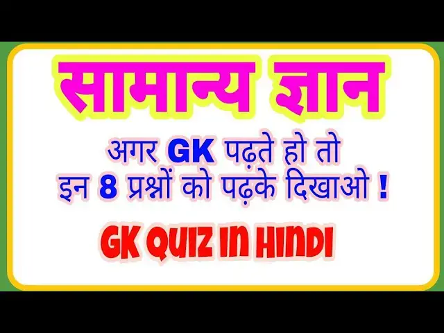 'Video thumbnail for GK Quiz in Hindi | सामान्य ज्ञान पढो | Current Affairs | 26 December 2021'