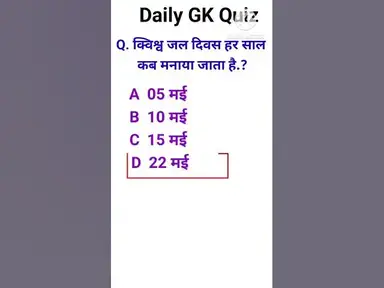 'Video thumbnail for daily gk quiz विश्व जल दिवस #shorts'