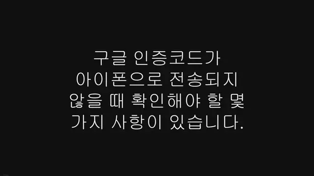 'Video thumbnail for 아이폰 구글 인증코드 문자 안옴 해결 방법'