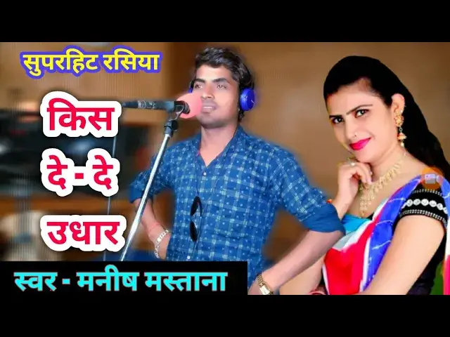 'Video thumbnail for Manish Mastana new Rasiya 2019 || किस दे - दे उधार || Love song, Rajasthani song'