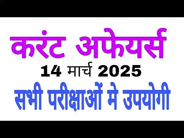 'Video thumbnail for Todays Current Affairs😂14 मार्च 2025😂 कर्रेंट अफेयर्स हिंदी मे'