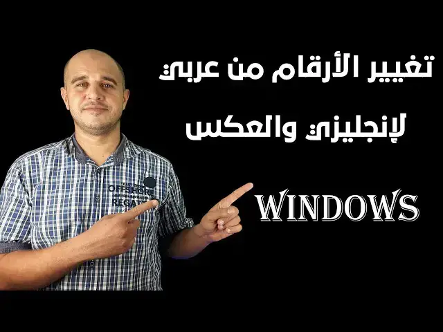 'Video thumbnail for طريقة تغيير لغة الأرقام في الويندوز من إنجليزي لعربي أو العكس بسهولة تغيير شكل الأرقام لأي لغة'