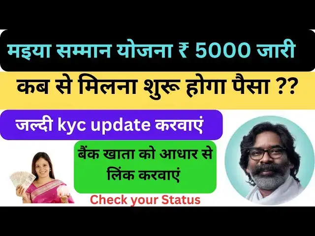 'Video thumbnail for 17 मई से 5000 रुपया मिलना शुरू हो जाएगा  |  Maiya samman yojana | maiya samman yojana status check'