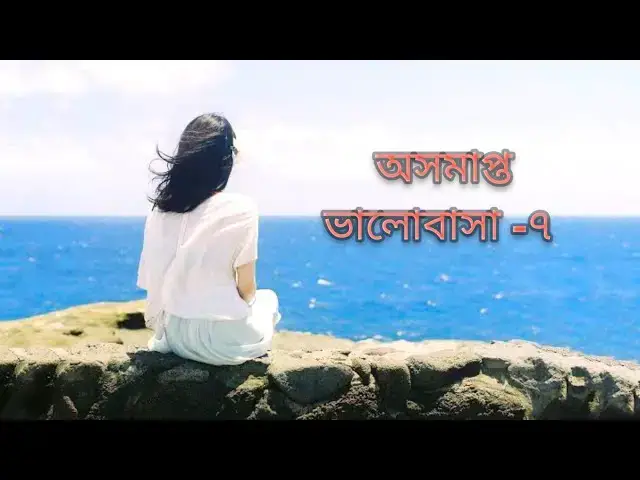 'Video thumbnail for অসমাপ্ত ভালোবাসার গল্প পর্ব -৭ #valobasarkabbo'