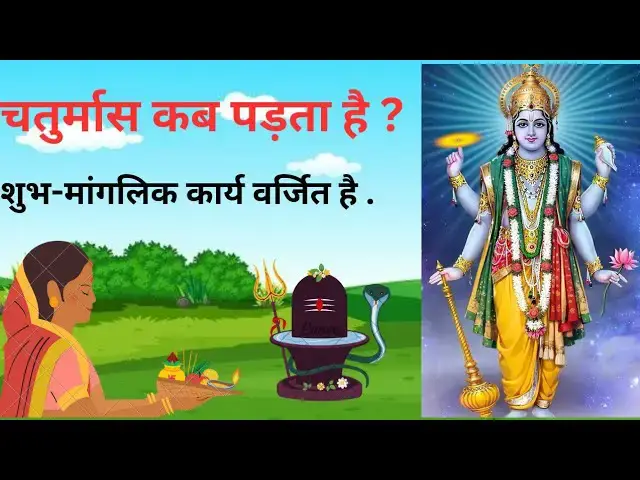 'Video thumbnail for चतुर्मास पर जग की देखभाल कौन करता है ? | चातुर्मास व्रत के नियम | Chaturmas 2025'
