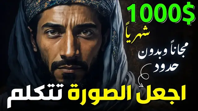 'Video thumbnail for 1000$ شهريا الربح من افكار ابداعية لجعل الصورة تتكلم بالذكاء الاصطناعي مجانا وبدون حدود'