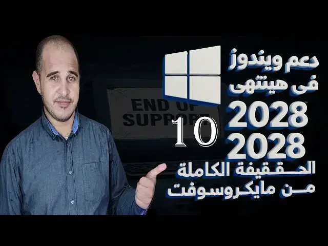 'Video thumbnail for هل دعم ويندوز 10 هينتهي في 2025 ولا 2028؟ الحقيقة الكاملة من مايكروسوفت'