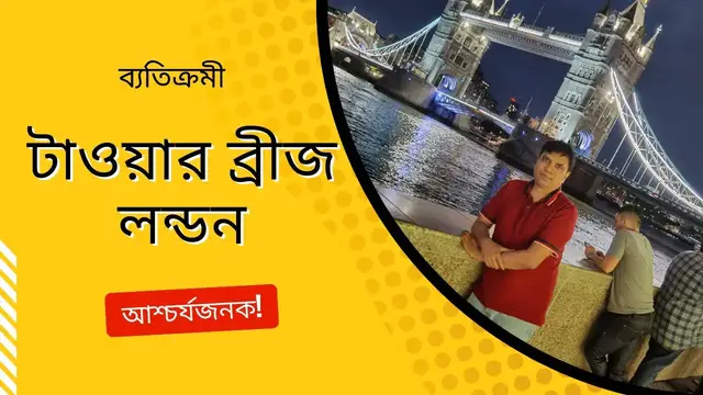 'Video thumbnail for লন্ডনের টাওয়ার ব্রিজ যে কারনে দুই ভাগ হয়ে যায় || Tower Bridge London ||'