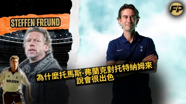 'Video thumbnail for 史蒂芬·弗羅因德:托馬斯·弗蘭克對托特納姆來說會很棒'