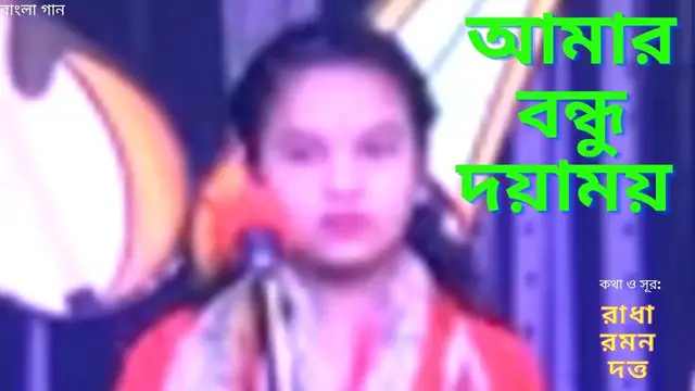 'Video thumbnail for Amar Bondhu Doyamoy || আমার বন্ধু দয়াময় ||'