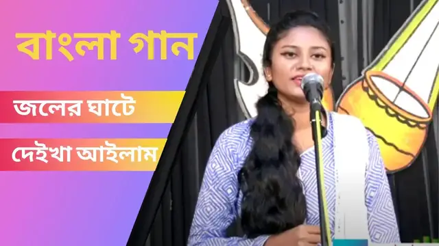 'Video thumbnail for Joler ghate deikha ailam ll জলের ঘাটে দেইখা আইলাম'