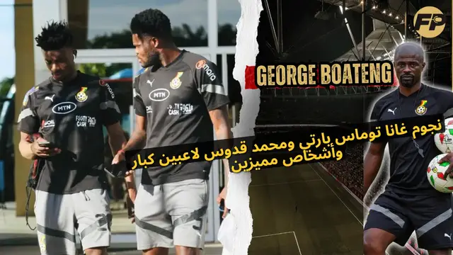 'Video thumbnail for جورج بواتينج: نجوم غانا توماس بارتي ومحمد قدوس لاعبين عظماء وأشخاص مميزين'