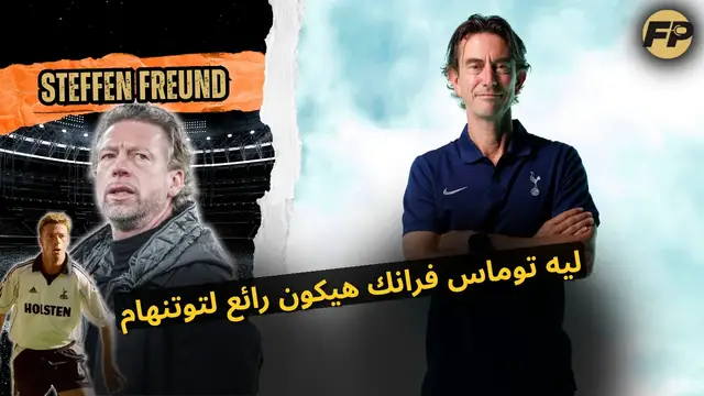 'Video thumbnail for شتيفن فرويند: توماس فرانك هيكون عظيم لتوتنهام'