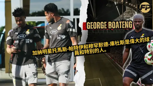 'Video thumbnail for George Boateng：加納球星托馬斯·帕爾特和穆罕默德·庫杜斯是偉大的球員和特別的人。'