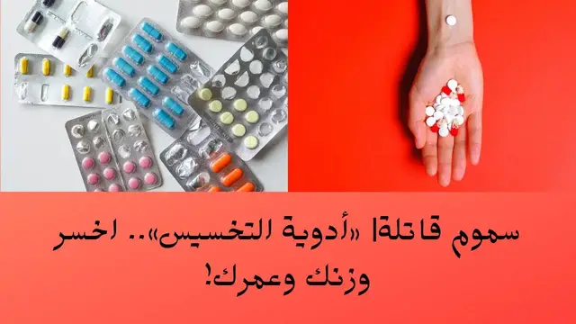 'Video thumbnail for سموم قاتلة| «أدوية التخسيس».. اخسر وزنك وعمرك!'