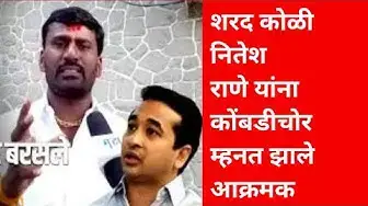 'Video thumbnail for शरद कोळी नितेश राणे यांना कोंबडीचोर म्हनत झाले आक्रमक Eknath Shinde Devendra Fadnvis Ajit Pawar news'