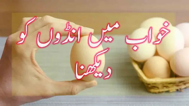 'Video thumbnail for Khwab me Anday Dekhnay ki Tabeer'