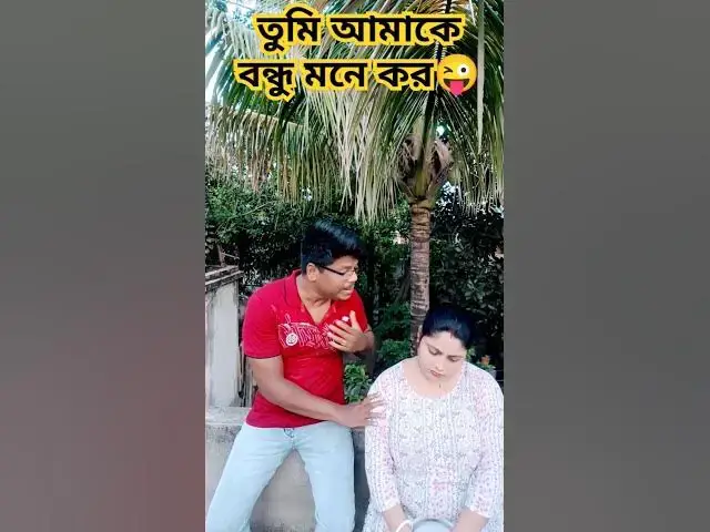 'Video thumbnail for তুমি আমাকে বন্ধু মনে করো🌿 #funny #shortsviral #comedy #varshachoudhariofficial #comedyfilms'